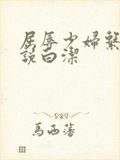 屈辱少妇系列小说白洁