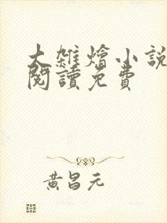 大杂烩小说全集阅读免费