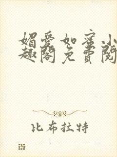 媚爱如蜜小说笔趣阁免费阅读