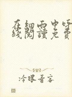 在细雨中呼喊在线阅读免费