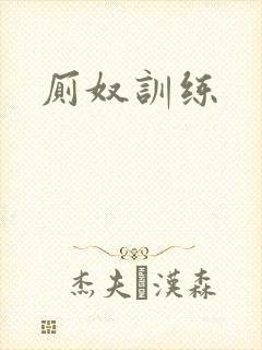 厕奴训练封面