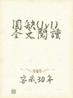 圆缺(1v1)全文阅读