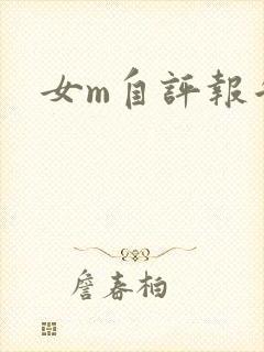 女m自评报告