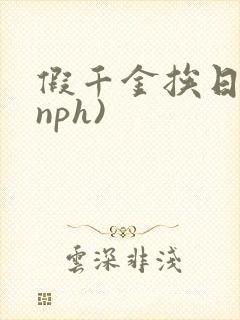 假千金挨日记(nph)