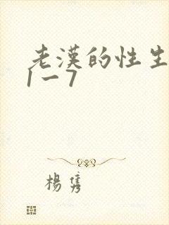 老汉的性生生活1一7封面