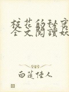 校花的秘密免费全文阅读妖夜宇