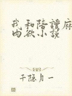 我和陪读麻麻的肉欲小说