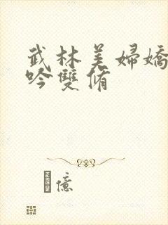 武林美妇娇呻浪吟双修封面