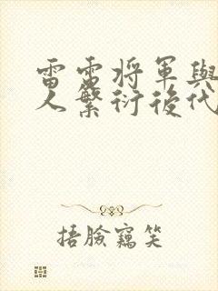 雷电将军与丘丘人繁衍后代