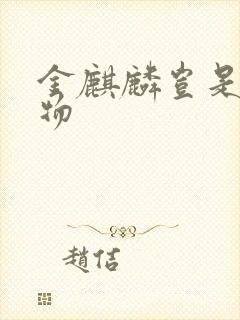 金麒麟岂是池中物