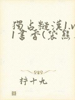 独占糙汉1.v1书香(袋熊布丁)