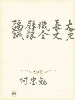 隔壁机长大叔是饿狼全文免费阅读封面