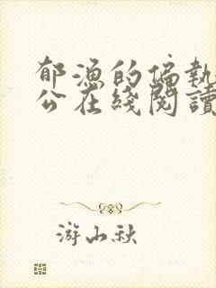 郁渔的偏执狂老公在线阅读