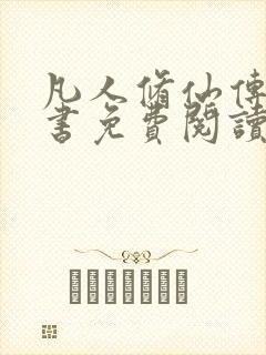 凡人修仙传电子书免费阅读全文