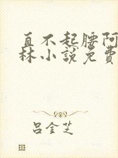 直不起腰阿司匹林小说免费阅读
