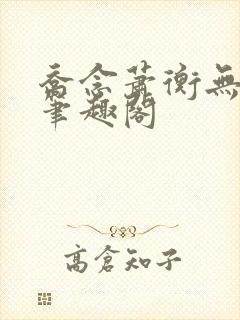 乔念萧衡无弹窗笔趣阁封面