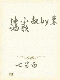 他小叔by暮色酒歌