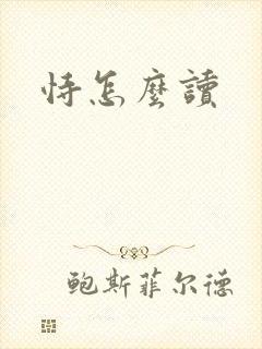 恃怎么读