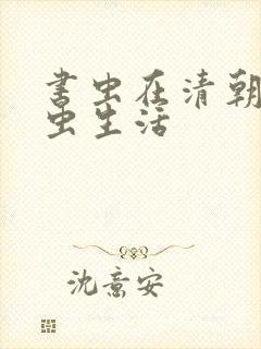 书虫在清朝的米虫生活封面