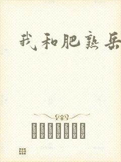 我和肥熟岳销魂