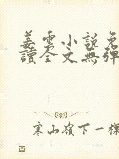 姜云小说免费阅读全文无弹窗