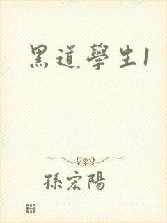 黑道学生1封面