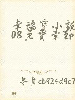 幸福宝小说8008免费章节排行