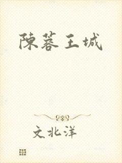 陈蓉王城