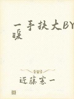 一手扶大BY泱暖