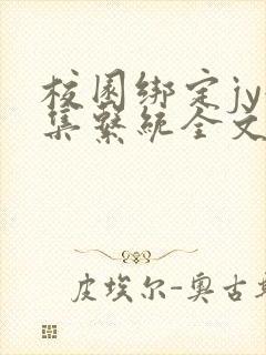 校园绑定jy收集系统全文免费