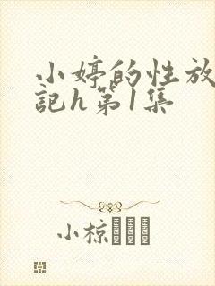 小婷的性放荡日记h第1集