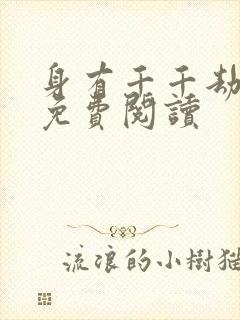 身有千千劫全文免费阅读