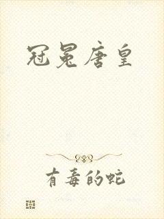 冠冕唐皇