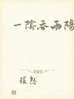 一阴吞两阳