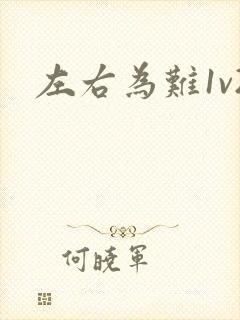 左右为难1v2