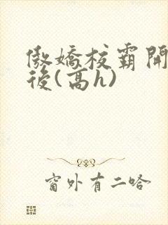 傲娇校霸开荤以后(高h)封面