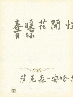 春暖花开 性8有你