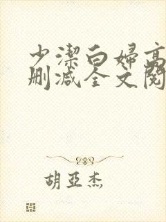 少洁白妇高义无删减全文阅读封面