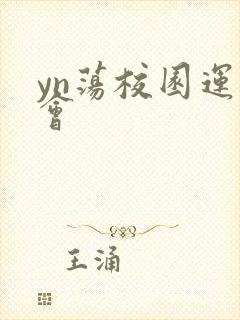 yn荡校园运动会