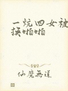 一炕四女被窝交换啪啪