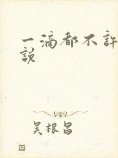 一滴都不许漏小说封面