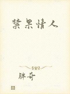 禁果情人