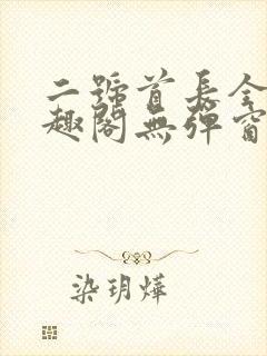 二号首长全文笔趣阁无弹窗