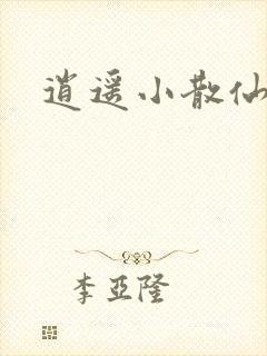 逍遥小散仙