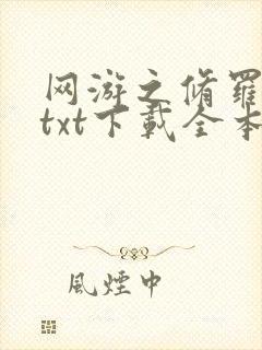 网游之修罗传说txt下载全本