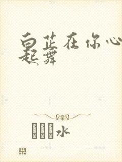 白芷在你心尖上起舞