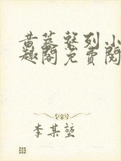 黄蓉系列小说笔趣阁免费阅读