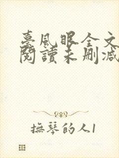 台风眼全文免费阅读未删减
