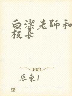白洁老师和高义校长封面