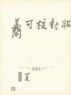 姜可校对版笔趣阁